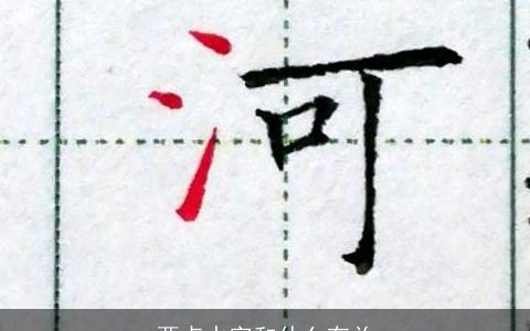两点水字和什么有关