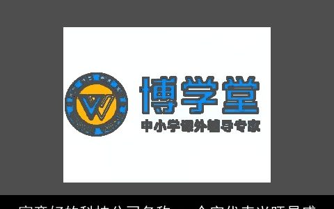 寓意好的科技公司名称 一个字代表兴旺昌盛
