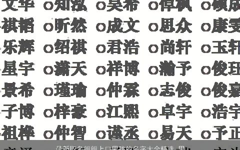 最新取名朗朗上口男孩的名字大全精选_男孩取名 2023洋气好听的男孩名字最新