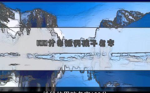 姓段的男孩名字100分