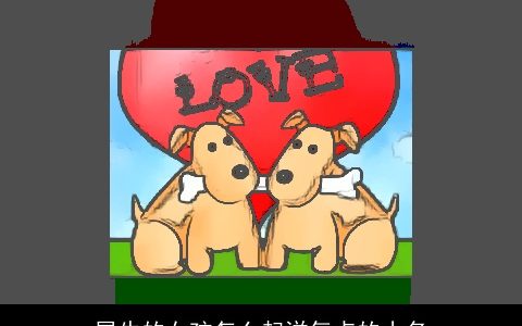 属龙的女孩怎么起洋气点的小名