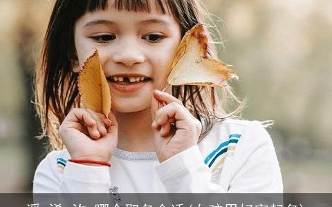 溪,浠,汐,哪个取名合适(女孩用好字起名)