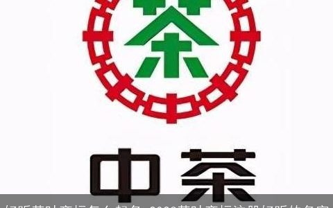 好听茶叶商标怎么起名 2023茶叶商标注册好听的名字