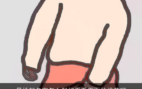 昌姓起名字怎么起好看看下面的推荐吧