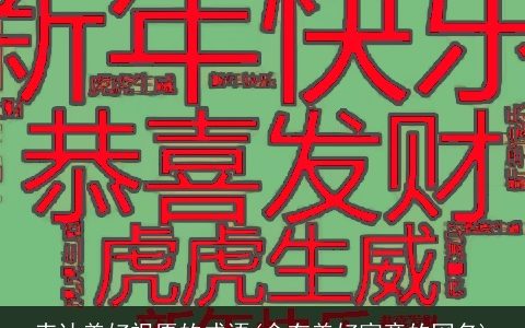 表达美好祝愿的成语(含有美好寓意的网名)