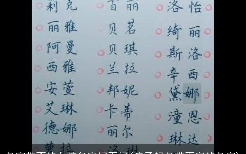 名字带雨的女孩名字好不好(孩子起名带雨字的名字)