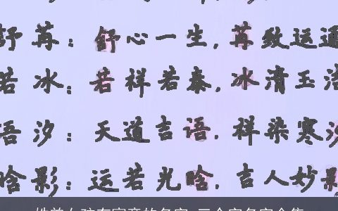 姓曾女孩有寓意的名字 三个字名字全集