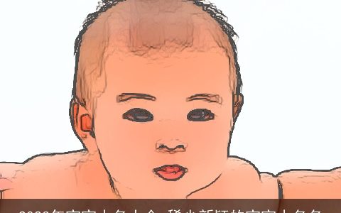 2023年宝宝小名大全 稀少新颖的宝宝小名名