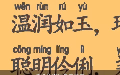 连姓的男孩名字两字