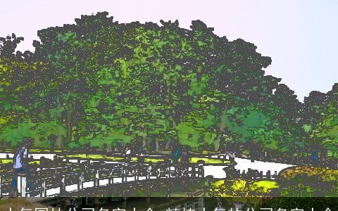 大气园林公司名字大全_精拣大气的公司名字大全