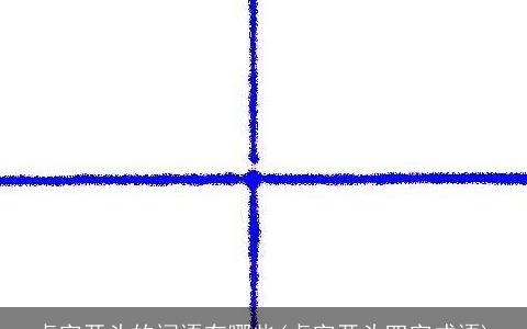 卓字开头的词语有哪些(卓字开头四字成语)