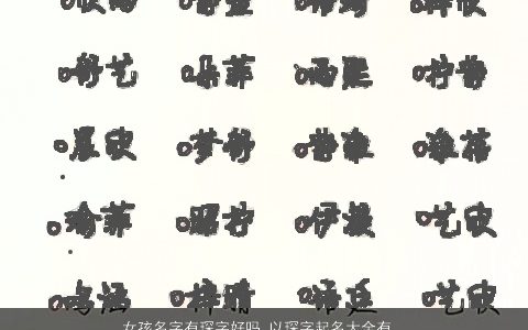 女孩名字有琛字好吗 以琛字起名大全有涵养的名字 有涵养有涵养的女孩名字最新