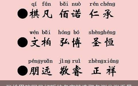 张姓男孩罕见好听的名字精选取名测分张禹晟