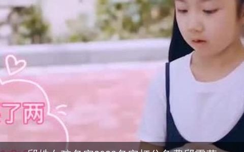 邱姓女孩名字2024名字打分免费邱霞菲