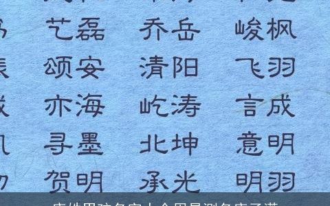 唐姓男孩名字大全周易测名唐子潇