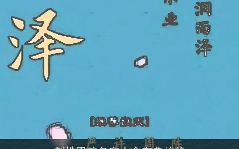 刘姓男孩名字大全有典故的