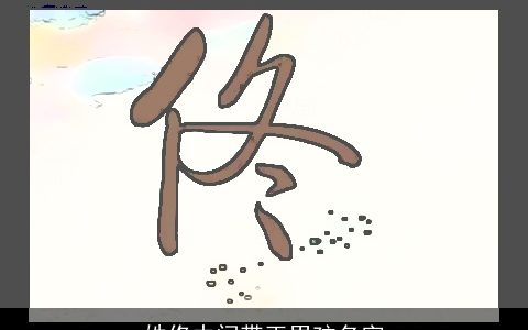 姓佟中间带玉男孩名字