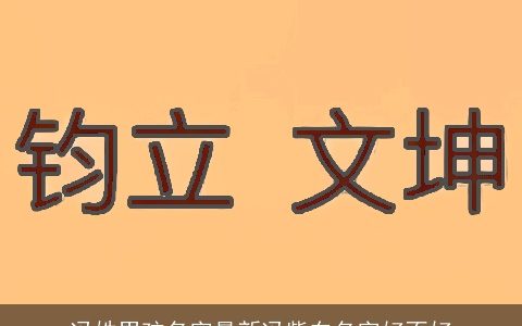 冯姓男孩名字最新冯紫东名字好不好