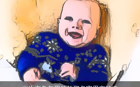 出生在兔年男孩的取名宜用字精选