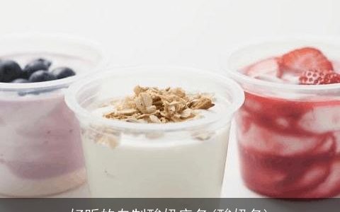 好听的自制酸奶店名(酸奶名)