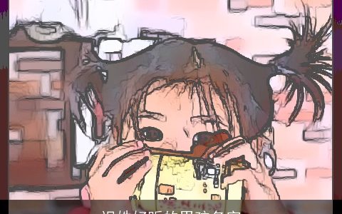 迟姓好听的男孩名字