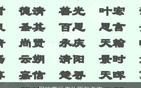 男孩带恒字的霸气名字