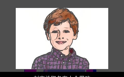 刘宇姓取名字大全男孩