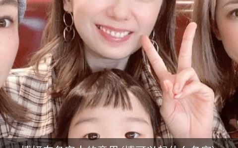 博妍在名字中的意思(博可以起什么名字)