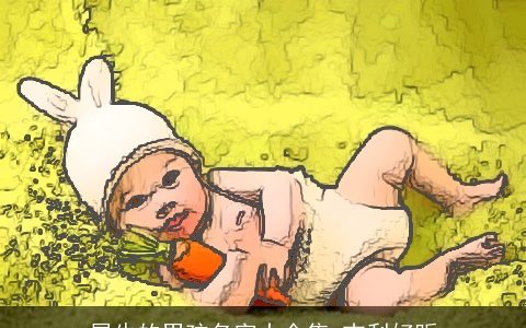 属牛的男孩名字大全集 吉利好听