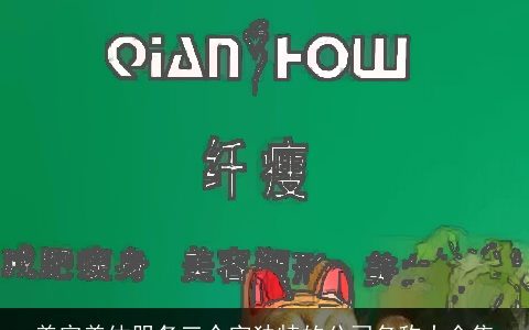 美容美体服务三个字独特的公司名称大全集