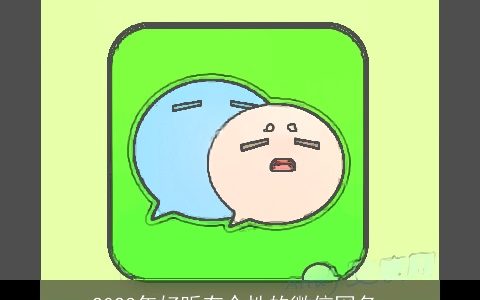 2023年好听有个性的微信网名_