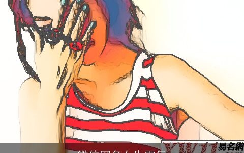 微信网名女生霸气