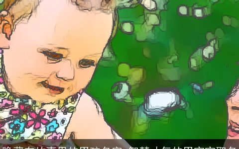 隐藏在故事里的男孩名字 智慧才气的男宝宝取名