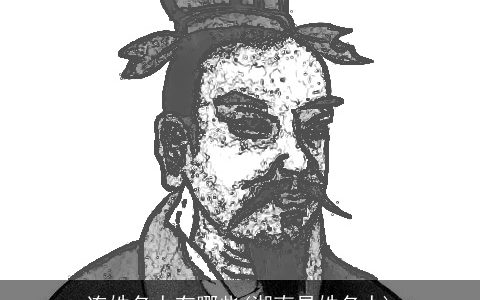 连姓名人有哪些(湖南易姓名人)