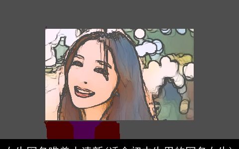 女生网名唯美小清新(适合初中生用的网名女生)