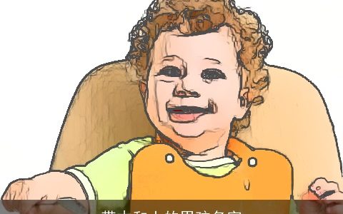 带木和土的男孩名字