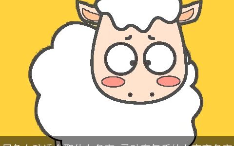 属兔女孩适合取什么名字 灵动有气质的女宝宝名字