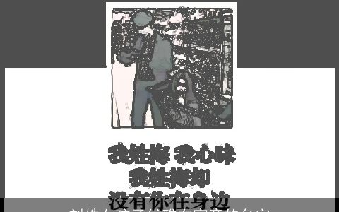 刘姓女孩子优雅有寓意的名字