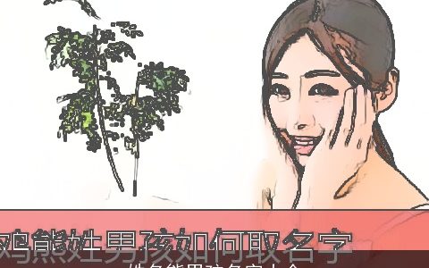 姓名熊男孩名字大全