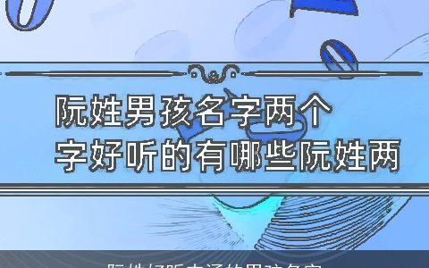 阮姓好听内涵的男孩名字