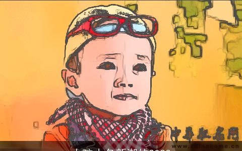 小孩小名新潮的2023