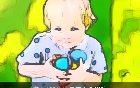 郭姓100分的名字大全男孩