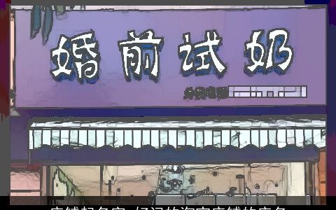 店铺起名字 好记的淘宝店铺的店名