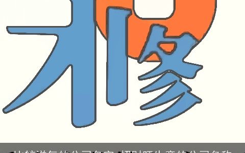 比较洋气的公司名字 招财旺生意的公司名称