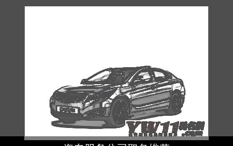 汽车服务公司取名推荐