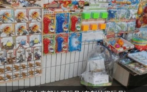 学校小卖部抽奖玩具(自制抽奖玩具)