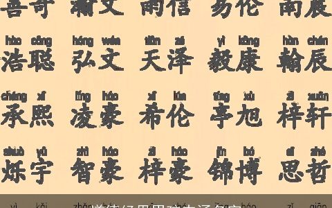 道德经里男孩内涵名字