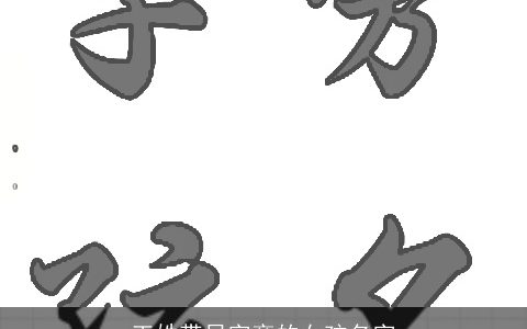 王姓带日字旁的女孩名字