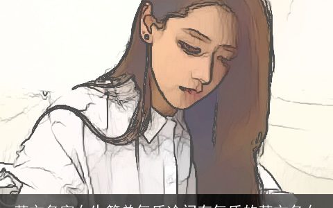 英文名字女生简单气质冷门有气质的英文名女