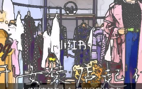 女装网店起名大全 吸引顾客的店名